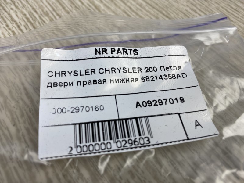 Петля двери нижняя правая 200 14-16 2015 UF 2.4 ED6