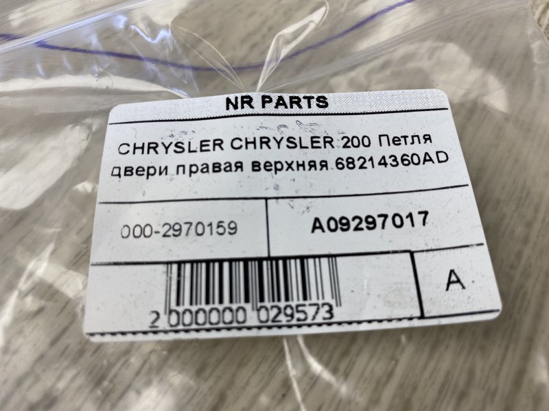 Петля двери верхняя правая 200 14-16 2015 UF 2.4 ED6