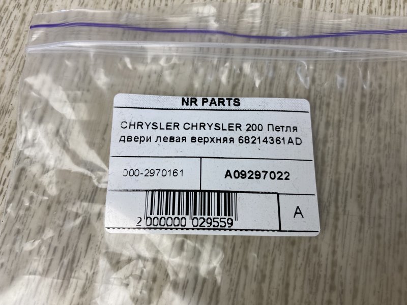 Петля двери верхняя левая 200 14-16 2015 UF 2.4 ED6