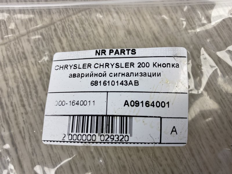 Кнопка аварийной сигнализации 200 14-16 2015 UF 2.4 ED6