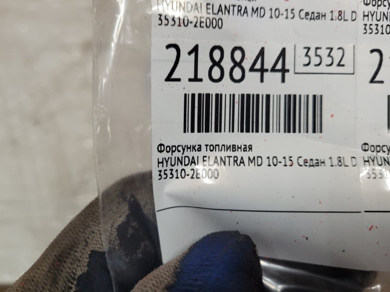 Форсунка топливная ELANTRA MD 10-15 2011 Седан 1.8L DOHC MPFI D-CVVT