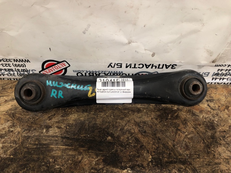 Рычаг задней подвески поперечный нижний задний правый MITSUBISHI OUTLANDER GF 12- 2017 Внедорожник 2.4 4117A039 Б/У