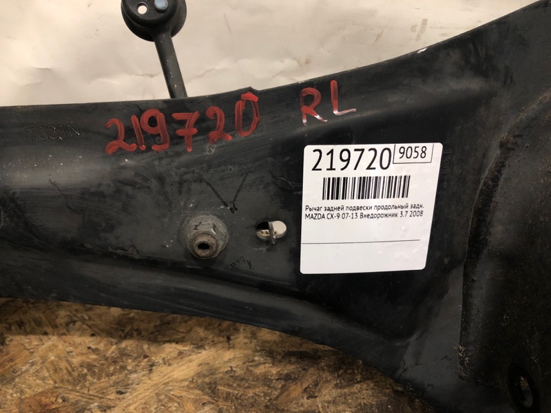 Рычаг задней подвески продольный задний левый CX-9 06-16 2008 Внедорожник 3.7