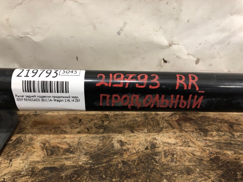 Рычаг задней подвески продольный задний правый RENEGADE (BU) 14- 2020 Wagon 2.4L I4 ZERO EVAP M-AIR Рычаг задней подвески продольный задний правый RENEGADE (BU) 14- 2020 Wagon 2.4L I4 ZERO EVAP M-AIR