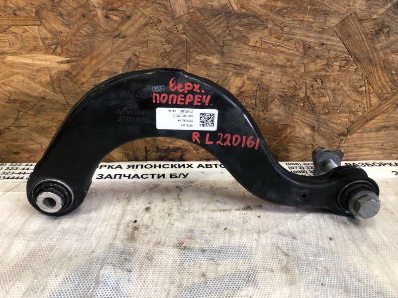 Рычаг задней подвески поперечный верхний задний левый VOLKSWAGEN JETTA USA 10-17 2017 Седан 1.4L TSI I-4 Turbocharged 5Q0 505 323 C Б/У