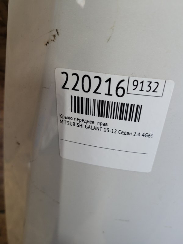 Крыло переднее правое GALANT 03-12 2012 Седан 2.4 4G69