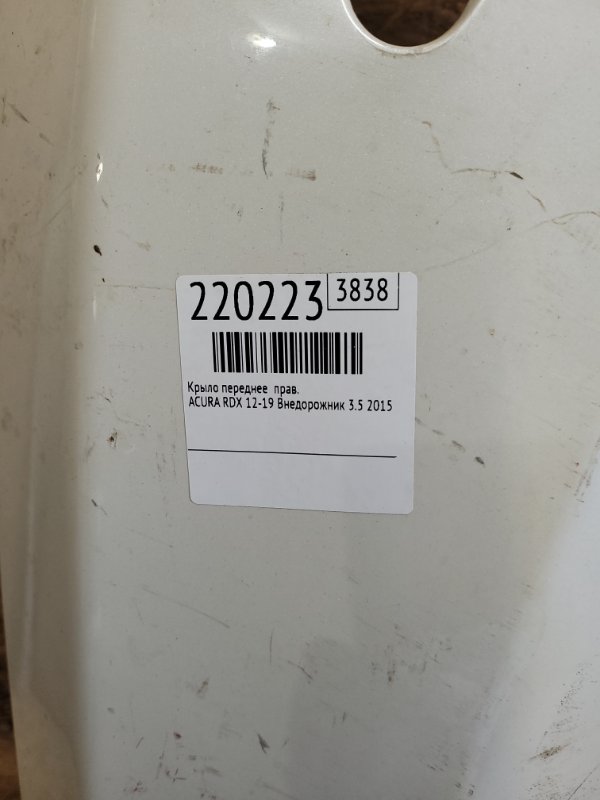 Крыло переднее правое RDX 12-19 2015 Внедорожник 3.5