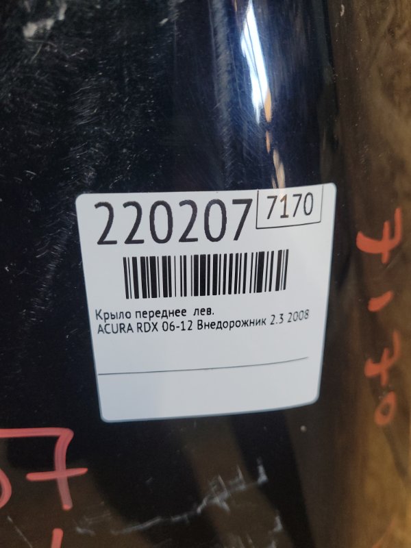 Крыло переднее левое RDX 06-12 2008 Внедорожник 2.3