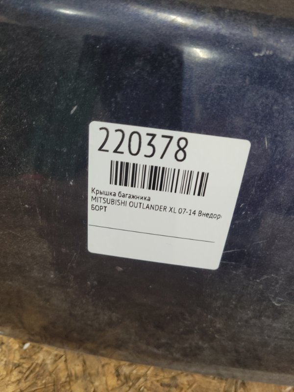 Крышка багажника OUTLANDER XL 05-13 2008 Внедорожник 2.4