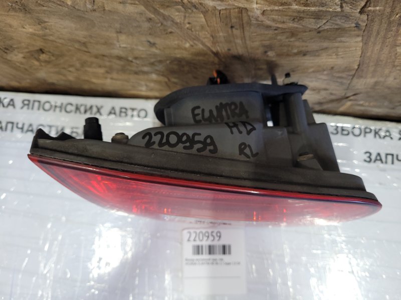 Фонарь внутренний задний левый ELANTRA HD 06-11 2008 Седан 1.6 G4FD