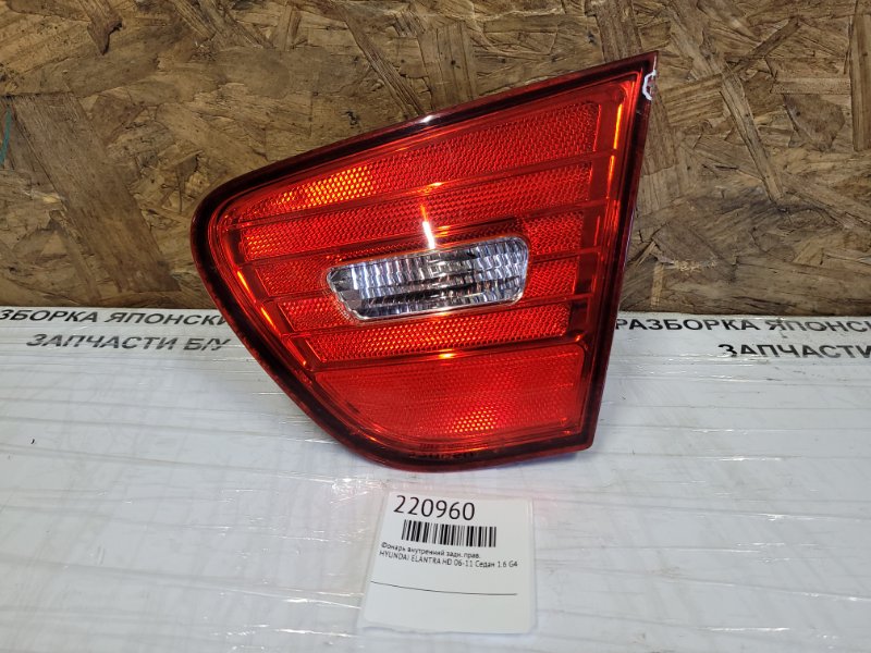 Фонарь внутренний задний правый HYUNDAI ELANTRA HD 06-11 2008 Седан 1.6 G4FD 92404-2H000 Б/У