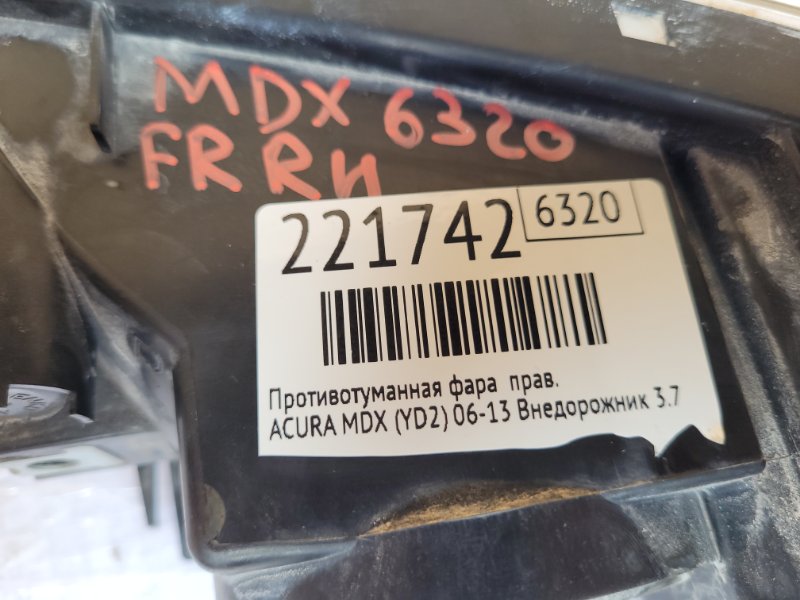 Противотуманная фара правая MDX (YD2) 06-13 2010 Внедорожник 3.7 J37A1