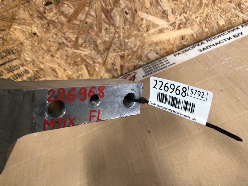 Рычаг передней подвески нижний левый MDX (YD2) 06-13 2009 Внедорожник 3.7 J37A1