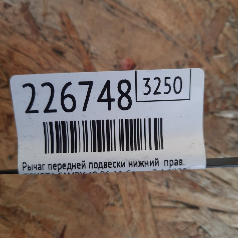 Рычаг передней подвески нижний правый CAMRY 40 06-11 2009 Седан 2.4 2AZFXE