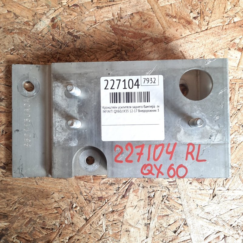 Запчасть кронштейн усилителя заднего бампера левый INFINITI QX60/JX35 12-20 2013 Внедорожник 3.5 85211-3JA0A Б/У Кронштейн усилителя заднего бампера левый INFINITI QX60/JX35 12-20 2013 Внедорожник 3.5 85211-3JA0A Б/У