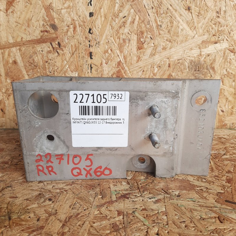 Запчасть кронштейн усилителя заднего бампера правый INFINITI QX60/JX35 12-20 2013 Внедорожник 3.5 85210-3JA0A Б/У Кронштейн усилителя заднего бампера правый INFINITI QX60/JX35 12-20 2013 Внедорожник 3.5 85210-3JA0A Б/У