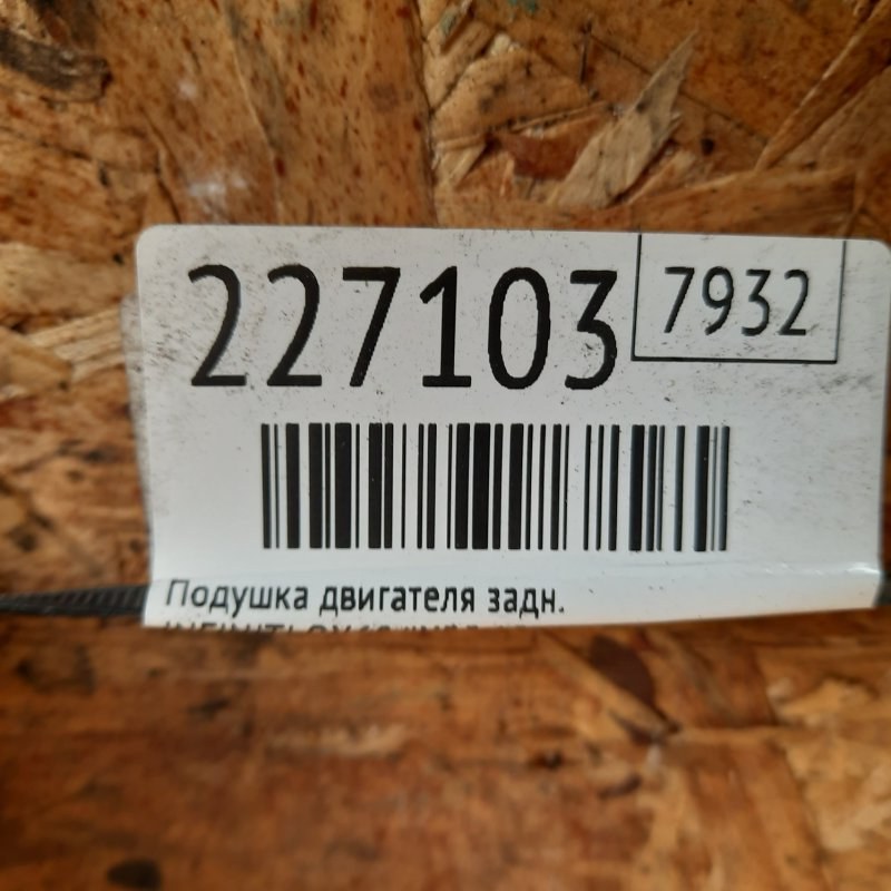 Подушка двигателя задняя QX60/JX35 12-20 2013 Внедорожник 3.5 Подушка двигателя задняя QX60/JX35 12-20 2013 Внедорожник 3.5