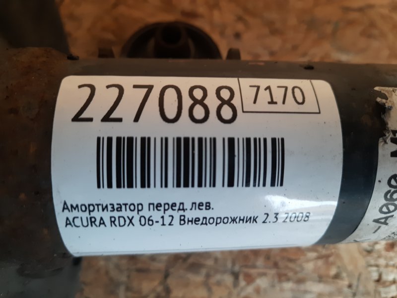 Амортизатор передний левый RDX 06-12 2008 Внедорожник 2.3 Амортизатор передний левый RDX 06-12 2008 Внедорожник 2.3
