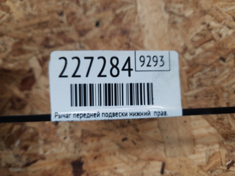 Рычаг передней подвески нижний правый AVALON 05-12 2007 Седан 3.5 2GR-FE Рычаг передней подвески нижний правый AVALON 05-12 2007 Седан 3.5 2GR-FE