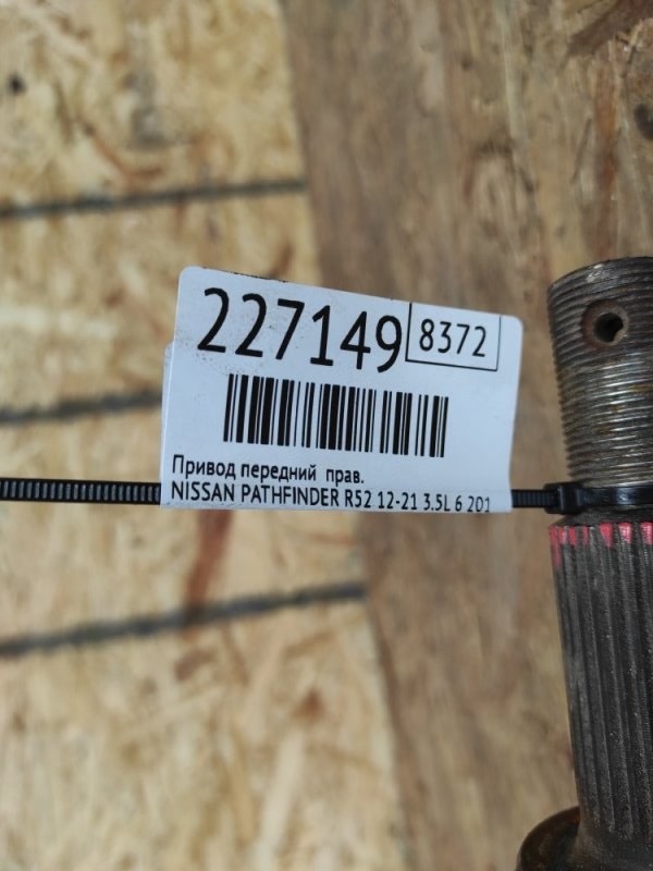 Привод передний правый PATHFINDER R52 12-21 2014 3.5L 6