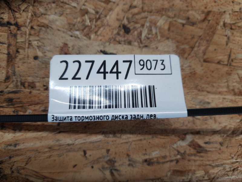 Защита тормозного диска задняя левая QX30 16-20 2019 Внедорожник 2.0 20PET Защита тормозного диска задняя левая QX30 16-20 2019 Внедорожник 2.0 20PET