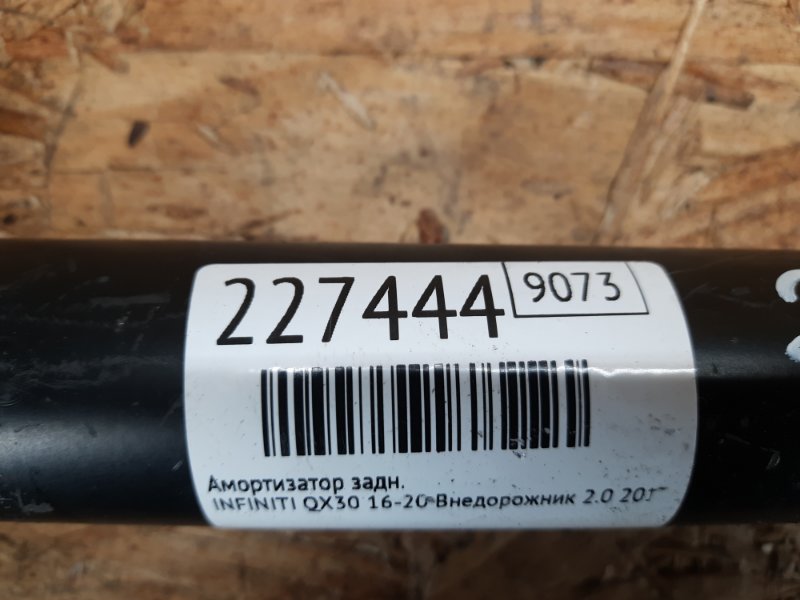 Амортизатор задний QX30 16-20 2019 Внедорожник 2.0 20PET