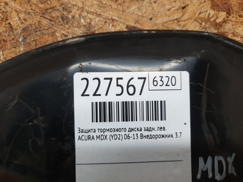 Защита тормозного диска передняя левая MDX (YD2) 06-13 2010 Внедорожник 3.7 J37A1