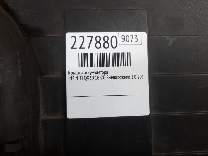 Крышка аккумулятора QX30 16-20 2019 Внедорожник 2.0 20PET
