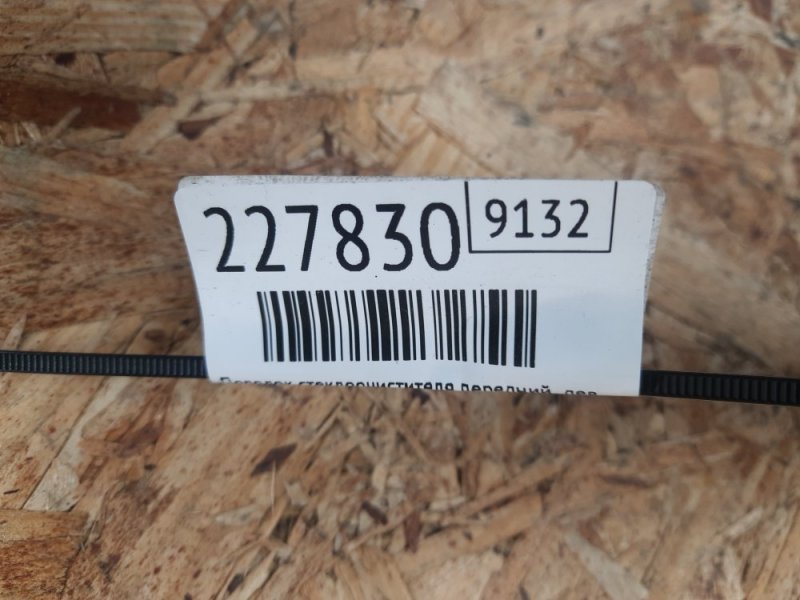 Поводок стеклоочистителя передний левый GALANT 03-12 2012 Седан 2.4 4G69 Поводок стеклоочистителя передний левый GALANT 03-12 2012 Седан 2.4 4G69