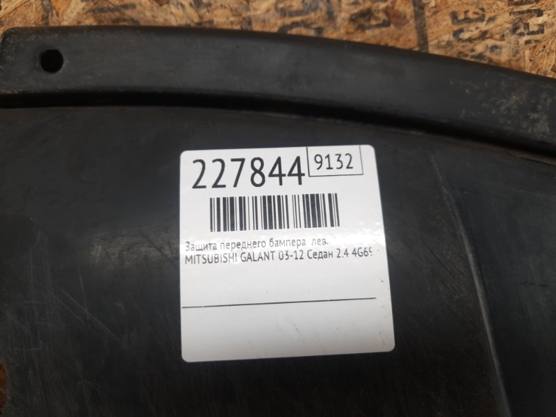 Защита переднего бампера левая GALANT 03-12 2012 Седан 2.4 4G69