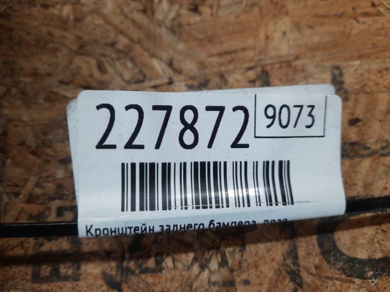 Кронштейн заднего бампера правый QX30 16-20 2019 Внедорожник 2.0 20PET