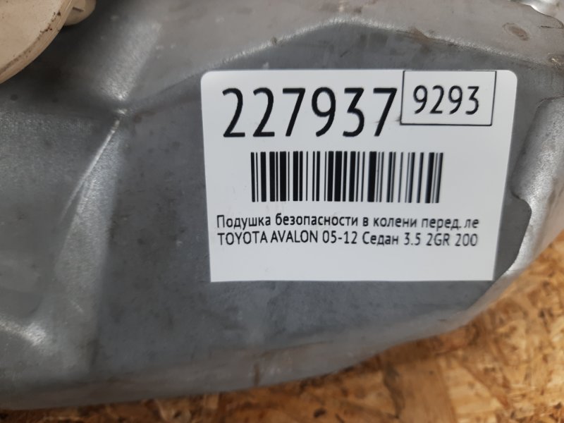 Подушка безопасности в колени передняя левая AVALON 05-12 2007 Седан 3.5 2GR-FE