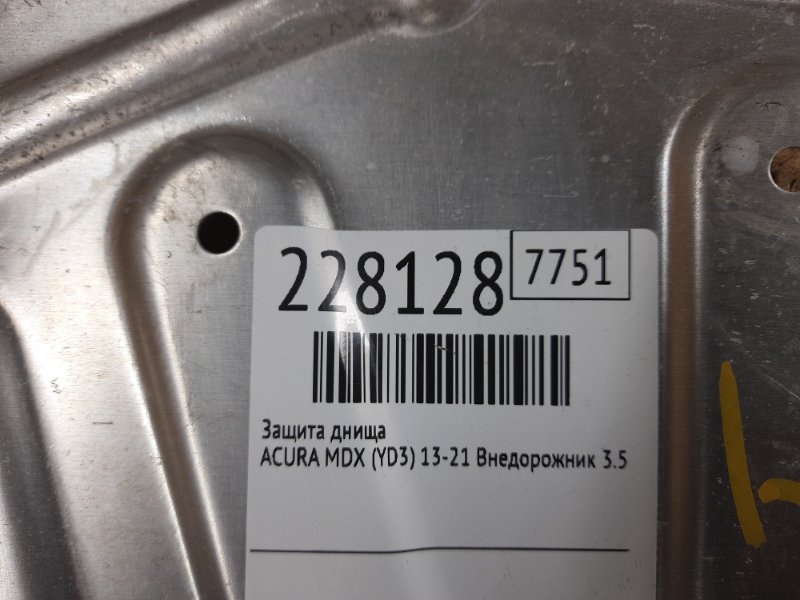 Защита днища MDX (YD3) 13-21 2015 Внедорожник 3.5