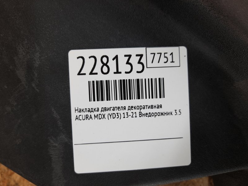 Накладка двигателя декоративная MDX (YD3) 13-21 2015 Внедорожник 3.5