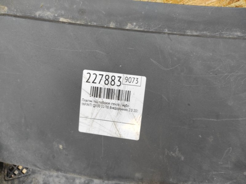 Пластик под лобовое стекло / Жабо QX30 16-20 2019 Внедорожник 2.0 20PET Пластик под лобовое стекло / Жабо QX30 16-20 2019 Внедорожник 2.0 20PET