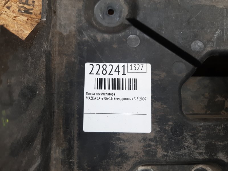 Полка аккумулятора CX-9 06-16 2007 Внедорожник 3.5