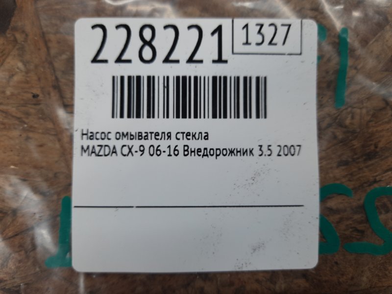 Насос омывателя стекла CX-9 06-16 2007 Внедорожник 3.5