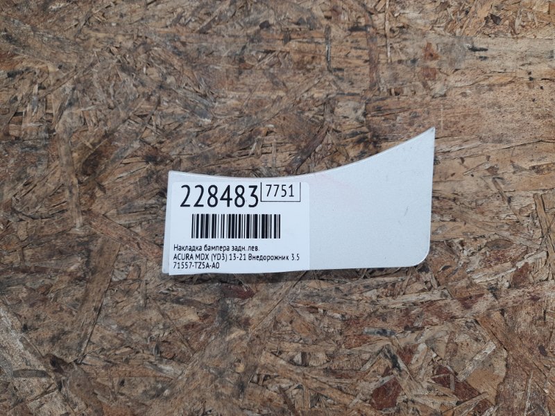 Накладка бампера задняя левая ACURA MDX (YD3) 13-21 2015 Внедорожник 3.5 71557-TZ5-A00ZA Б/У