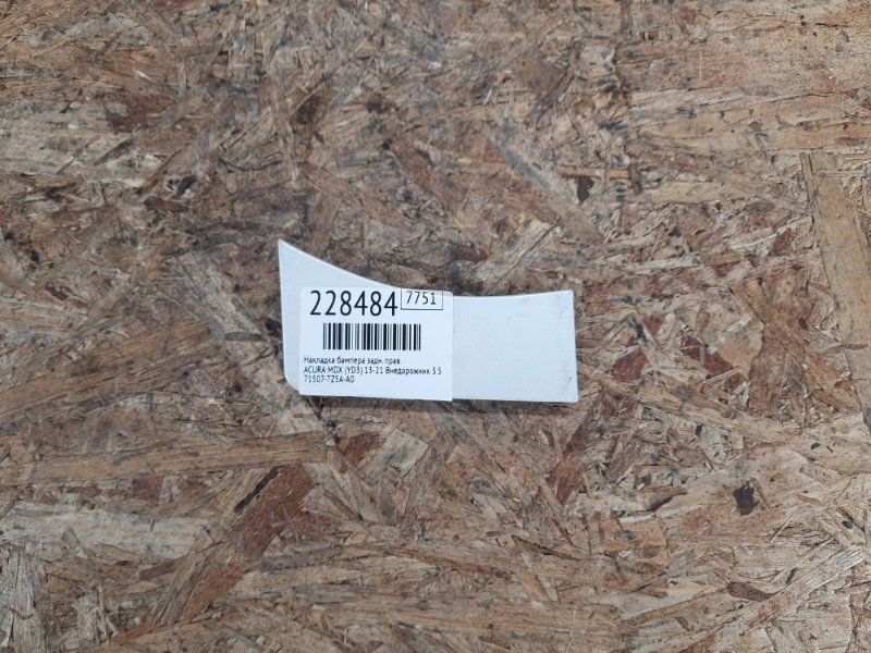 Запчасть накладка бампера задняя правая ACURA MDX (YD3) 13-21 2015 Внедорожник 3.5 71507-TZ5-A00ZA Б/У Накладка бампера задняя правая ACURA MDX (YD3) 13-21 2015 Внедорожник 3.5 71507-TZ5-A00ZA Б/У