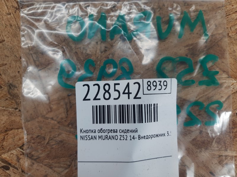 Кнопка обогрева сидений MURANO Z52 14- 2016 Внедорожник 3.5 VQ35DE