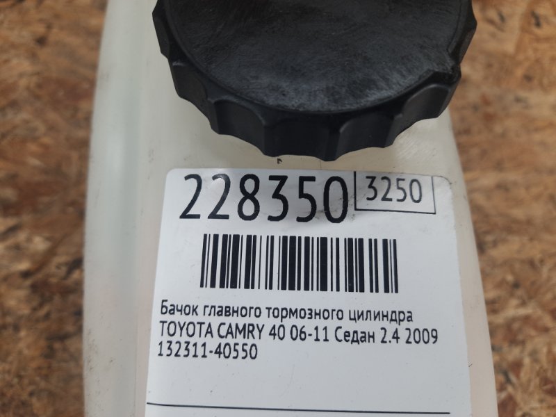 Бачок главного тормозного цилиндра CAMRY 40 06-11 2009 Седан 2.4 2AZFXE