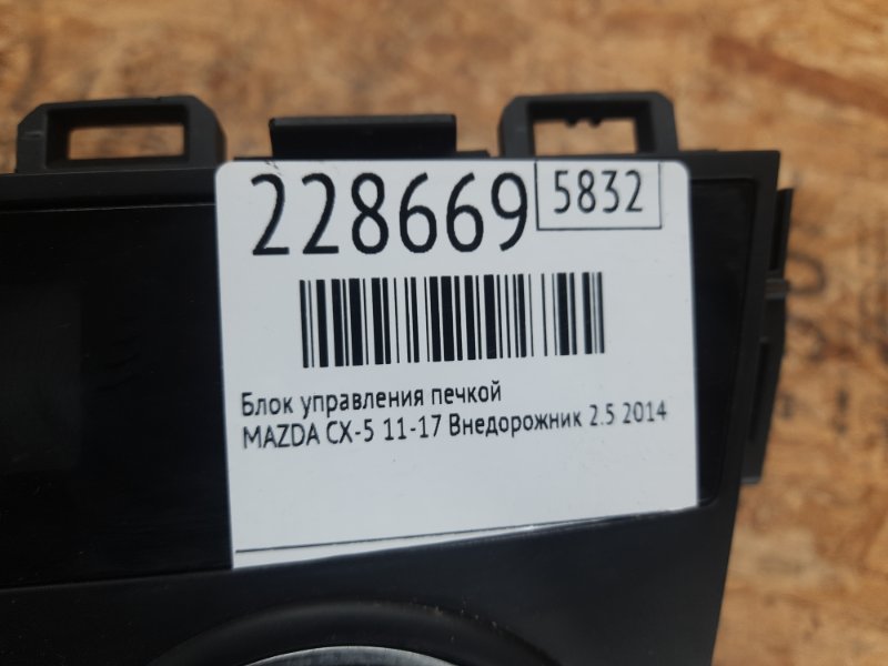 Блок управления печкой CX-5 (KE) 11-17 2014 Внедорожник 2.5