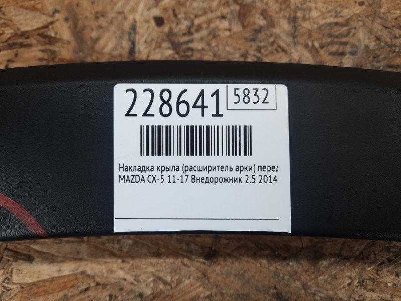 Накладка крыла (расширитель арки) передняя правая CX-5 (KE) 11-17 2014 Внедорожник 2.5