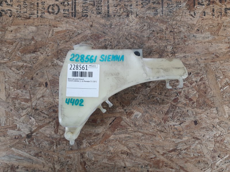 Запчасть бачок расширительный TOYOTA SIENNA 11-16 2015 Минивэн 3.5 2GR-FE 16470-0P040 Б/У Бачок расширительный TOYOTA SIENNA 11-16 2015 Минивэн 3.5 2GR-FE 16470-0P040 Б/У