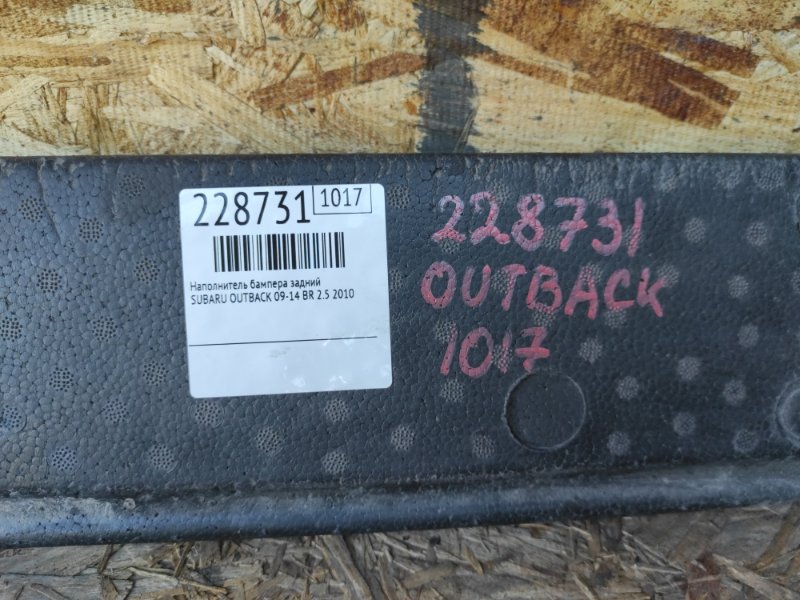 Наполнитель бампера задний OUTBACK 09-14 BR 2010 2.5 EJ253