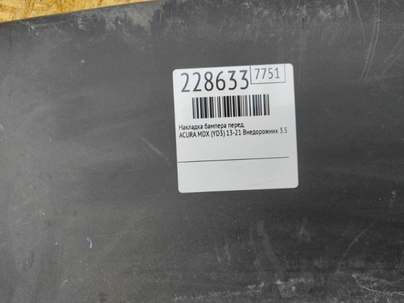 Накладка бампера передняя MDX (YD3) 13-21 2015 Внедорожник 3.5