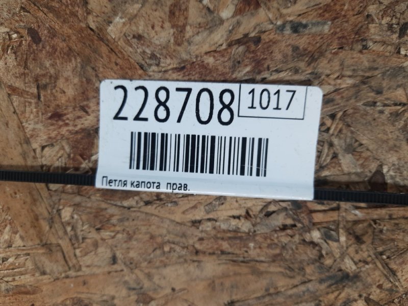 Петля капота правая OUTBACK 09-14 BR 2010 2.5 EJ253