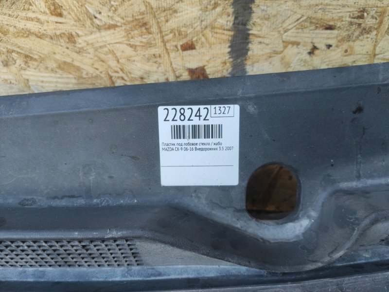 Пластик под лобовое стекло / Жабо CX-9 06-16 2007 Внедорожник 3.5