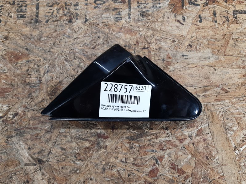 Накладка кузова передняя левая ACURA MDX (YD2) 06-13 2010 Внедорожник 3.7 J37A1 75495-STX-A01ZA Б/У