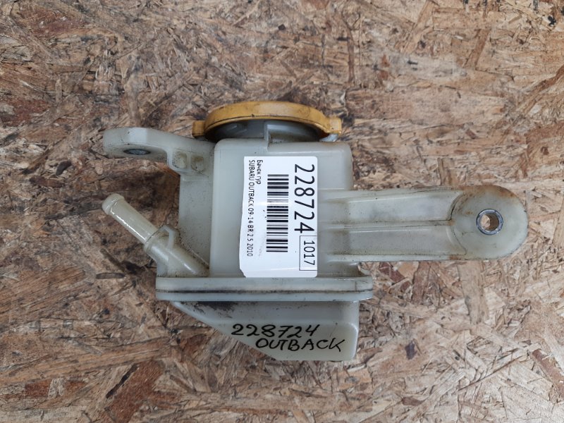 Бачок ГУР OUTBACK 09-14 BR 2010 2.5 EJ253 Бачок ГУР OUTBACK 09-14 BR 2010 2.5 EJ253